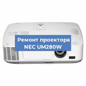 Замена проектора NEC UM280W в Москве